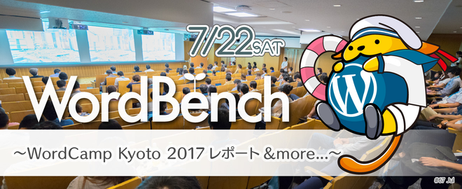 7/22(土) WordBench神戸主催のWordPressの勉強会開催します