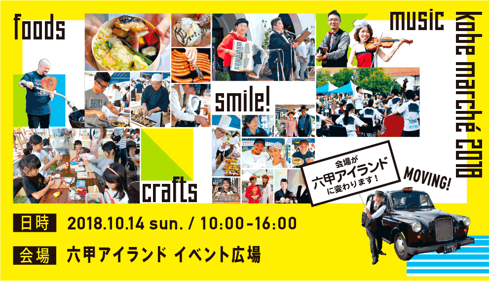 10月14日、日曜日に神戸マルシェ2018が開催されます