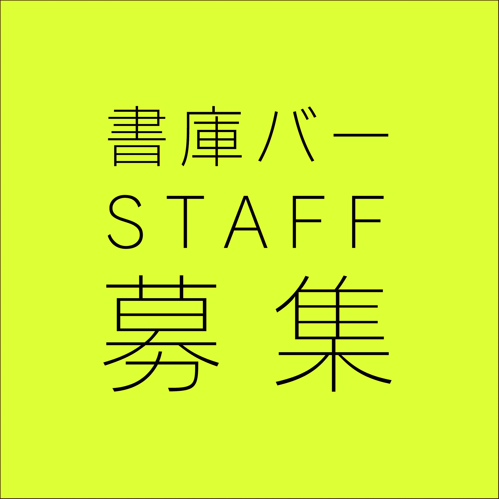 デザイン会社、神戸デザインセンターが運営する、書庫バーで新しいスタッフを募集します！