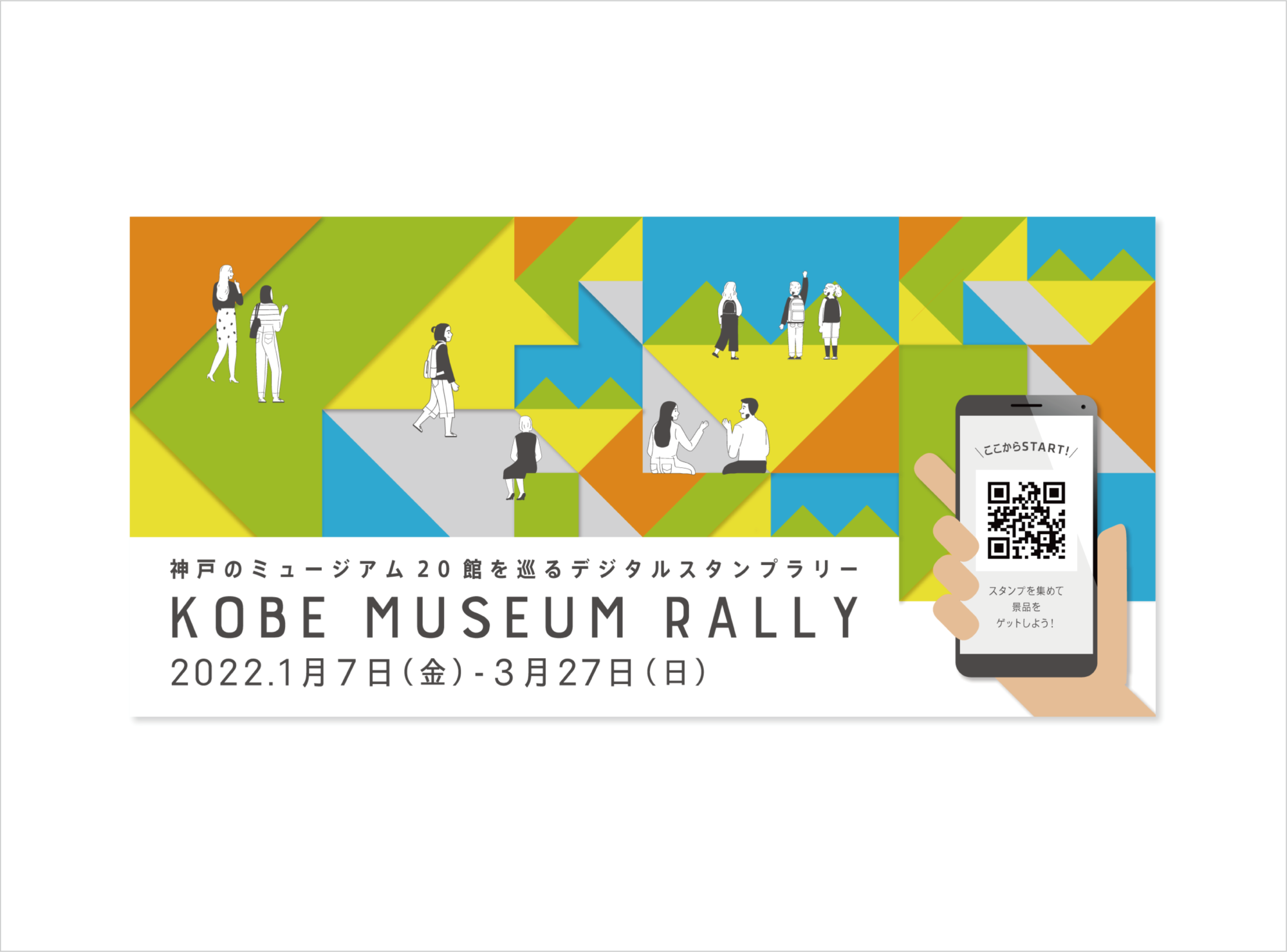 神戸ミュージアムラリー | KOBE DESIGN CENTER（株式会社神戸デザインセンター）｜グラフィック・WEBデザイン・コミュニティデザイン