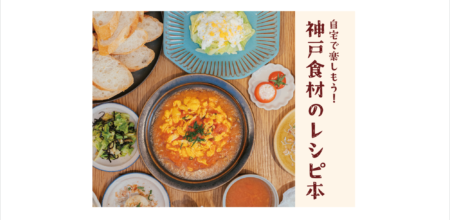 神戸にさんがろくプロジェクト「神戸食材のレシピ本」