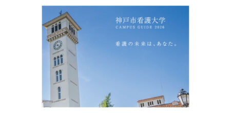 公立大学法人  神戸市看護大学